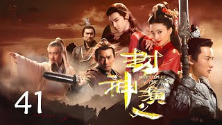 《封神演义》The Investiture of Gods✨第41集👍‘English Subtitles’  王丽坤，于和伟，罗晋，邓伦  中国古装玄幻剧 Fantasy ChinaDrama [upl. by Lynnett439]