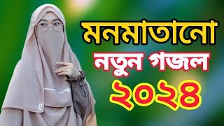 হৃদয় শীতল করা মায়াবী কন্ঠে সেরা গজল  Labbaik 2024 New Islamic Song  Bangla Gojol [upl. by Einnoc]