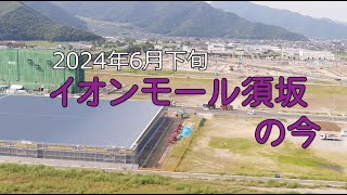 2024年６月 イオンモール須坂の工事 最新映像 [upl. by Meg953]