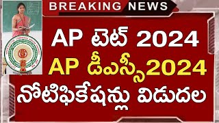 AP DSC NOTIFICATION 2024  AP TET NOTIFICATION 2024  AP TET DSC LATEST NEWS TODAY  LIVE [upl. by Ahtaela]