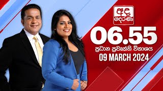 අද දෙරණ 655 ප්‍රධාන පුවත් විකාශය  20240309  Ada Derana Prime Time News Bulletin [upl. by Chalmers]