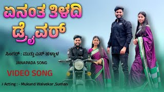 Yen antha tiladhi driver 💥 Janapada song  👩🏻‍❤️‍👨🏻 DJ Janapada song  ಏನಂತ ತಿಳದಿ ಡ್ರೈವರ್ ಸಾಂಗ್ [upl. by Levin632]