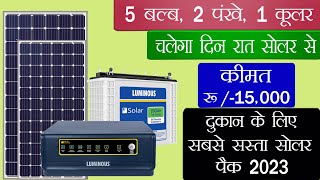 300 Watt Solar Panel Price 2023  दुकान के लिए सबसे सस्ता सोलर सिस्टम  चलायें दिनरात कूलरपंखे [upl. by Enait]