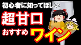 【ワイン初心者】これからワインを飲む人におすすめ！甘口デザートワイン３選（ゆっくり解説） [upl. by Shriner117]