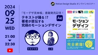 『モーデザ見本帳』書籍発売記念！テキストが踊る 著者が直伝する究極のモーションデザイン [upl. by Odysseus637]