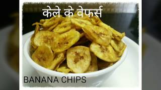 Banana chips  kele ke chips  banana wafers  how to make banana chips hindi केले के वेफर्स [upl. by Suchta2]