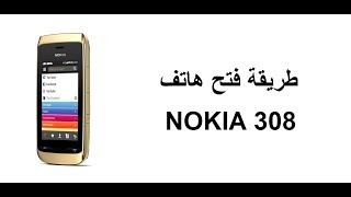 طريقة فتح جهاز NOKIA ASHA 308 [upl. by Milli85]