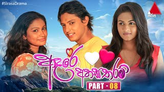 Adare Ahasa Tharam ආදරේ අහස තරම්  Part 08  Sirasa TV [upl. by Ferdie935]