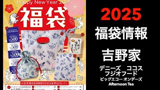 【2025福袋】福袋情報まとめ 吉野家 デニーズ ココス フジオフード ビッグエコー オンデーズ AfternoonTea【HAPPYBAG LUCKYBAG】福袋 福袋2025 [upl. by Htebirol235]