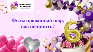 Фольгированный шар как починить [upl. by Margarethe]