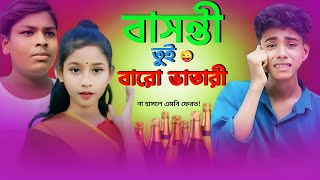 😜 বাসন্তী তুই বারো ভাতারী  Basonti Tui Baro Bhatari 🔥 Bangla Funny Video  Sofiker Natok [upl. by Anais]