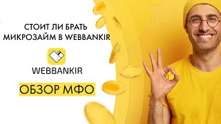 Стоит ли брать микрозайм в МФО WEBBANKIR Где лучше взять займ онлайн [upl. by Divadnoj]