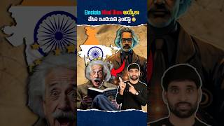 Einstein మైండ్ Blow అయ్యేలా చేసిన ఇండియన్ సైంటిస్ట్ 😳shortsfeed facts shortsvideo einstein [upl. by Yor]