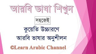 Arabic To Bangla  Kuwaiti Language To Bangla Learn Kuwaiti Language In Bangla [upl. by Oicinoid884]