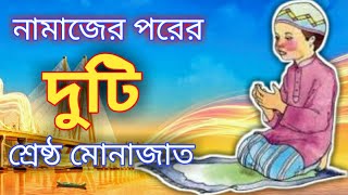 নামাজের পরের 2টি শ্রেষ্ঠ মোনাজাত বাংলা উচ্চারণ ও অর্থ সহ  Monajater dua namaz dua [upl. by Analise]