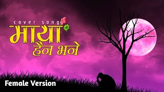 Maya Hoina Bhane kina Female Version Lyrical Cover song Ashutosh KC [upl. by Korrie]