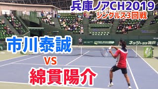 【兵庫ノアCH20193R】綿貫陽介 vs 市川泰誠 2019 兵庫ノアチャレンジャー 3回戦 [upl. by Marita]