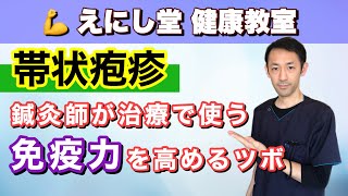 【帯状疱疹 改善】帯状疱疹に鍼灸が有効！？免疫力を高めて帯状疱疹を予防するツボ【鍼灸 整体 奈良 えにし堂鍼灸整骨院】 [upl. by Natalia820]