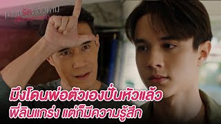 FIN  คธา เลิกอีโก้หน่อย หยุดทำตัวหัวโบราณใส่ฉันด้วย  หวานรักต้องห้าม EP11  3Plus [upl. by Ewnihc]