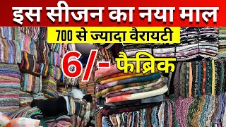 फैब्रिक सिर्फ 6₹ मीटर से😱 एक से बढ़कर एक फैब्रिक surat fabric wholesaler  fabricstore [upl. by Harriette298]