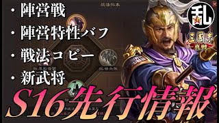 【三国志 真戦】S16の情報を分かる限り【三國志】【三国志战略版】974 [upl. by Chien]