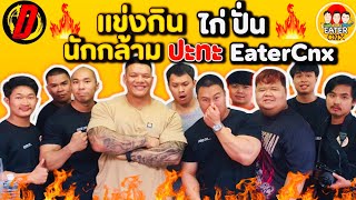 แข่งกินสุดโหด  นักกล้าม VS Eater Cnx  EATER CNX Ep161 [upl. by Areyk987]