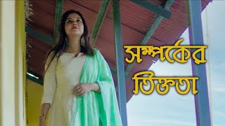 সম্পর্কের তিক্ততা  কলমে  দোলনা বড়ুয়া তৃষা  কন্ঠে  পারো মিতা [upl. by Einahpit]