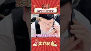 收藏了笑到肚子疼三次了，留着春晚的时候看 笑喷 幽默 娱乐评论 搞笑 好笑 大学生 保安 shorts 出门见喜 [upl. by Hamian356]