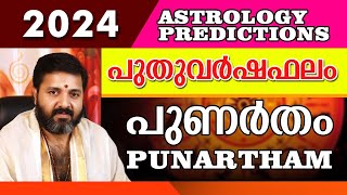 പുണർതം നക്ഷത്രം പുതുവർഷഫലം  Punartham nakshatra phalam 2024  പുണർതം വർഷഫലം2024  Varshaphalam2024 [upl. by Remliw900]