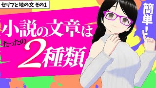 【超簡単】小説の文章はたったの二種類！【小説の書き方・初心者向け講座】 [upl. by Royall]