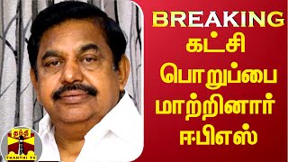 Breaking  கட்சி பொறுப்பை மாற்றினார் ஈபிஎஸ் [upl. by Rockafellow]