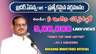 నీఇంటిని చక్కపెట్టుకో  BroYESANNA POWERFUL MESSAGE IN HYDERABAD MEETING [upl. by Ahtis482]