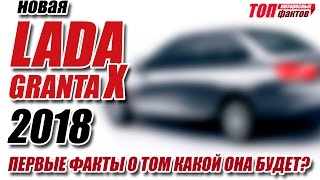 Новая Lada Granta 2018 И почему Калину снимут с производства [upl. by Isac]