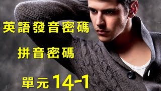 單元141 英語KK音標＋英語自然發音 [upl. by Fredela]