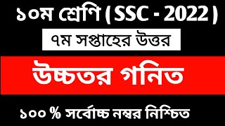 SSC 2022 7th Week Assignment  Class 10 7th Week Higher Math Assignment  SSC 2022 7th Week  Ans [upl. by Dlareg570]