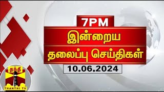 இரவு 7 மணி தலைப்புச் செய்திகள் 10062024  7PM Headlines  Thanthi TV  Today Headlines [upl. by Vashtee]