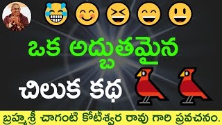 ఒక అద్బుతమైన చిలుక కథ One Parrot Story by Sri Chaganti Koteswara Rao Garu [upl. by Darryl]