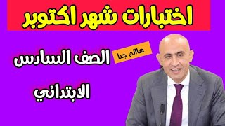 امتحانات شهر اكتوبر الصف السادس الابتدائي لغة عربية 2025 [upl. by Dre]