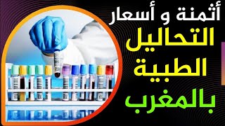 أسعار التحاليل الطبية بالمغرب أثمنة التحاليل الطبية بالمختبر [upl. by Suelo]