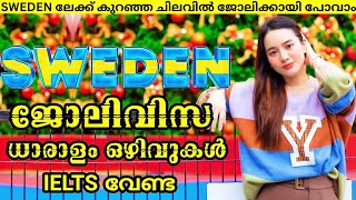 SWEDENലേക്ക് ജോലിക്കായി പോവാംwayfarerinsightsmalayalamsweden seasonal jobsSwedish jobs viral [upl. by Kroo]