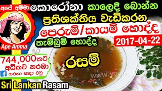 ශරීරයේ මේදය දහනය කරන සෙම් රෝග නසන කායම්රසම් තැම්බුම් හොද්ද Sri lankan kayam hodda Apé AmmaEng Sub [upl. by Chevalier468]