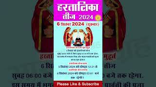 Hartalika Teej Kab Hai 2024  Teej 2024  Hartalika Teej 2024 Date Time  हरतालिका तीज कब है 2024 [upl. by Arni]