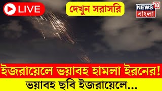 Iran Vs Israel War Live  Israel এ Hypeersonic Missile Attack Iran এর  দেখুন সরাসরি  N18G [upl. by Lizzie359]