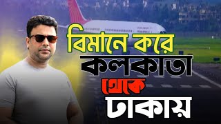 Kolkata To Dhaka Flight Novoair  India To Bangladesh Travel Details 2023 কলকাতা টু ঢাকা ফ্লাইটে [upl. by Oisorbma]