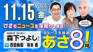 R6 1115【ゲスト：森下 つよし】百田尚樹・有本香のニュース生放送 あさ8時！ 第499回 [upl. by Annaerdna]