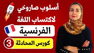 تعلم الكلام بالفرنسية مع تدريب الطلاقة  تعلم اللغة الفرنسية من الصفر  الدرس 3 [upl. by Rehprotsirhc435]