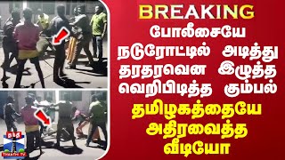 BREAKING  விசாரணைக்கு சென்ற போலீசை நடுரோட்டில் அடித்து கீழே தள்ளி தரதரவென இழுத்த அரக்க கூட்டம் [upl. by Cyprio]