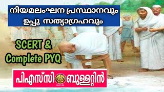 uppu satyagraha psc psc bulletin points Salt satyagraha in malayalamമുഴുവൻ മുൻവർഷ ചോദ്യങ്ങളും [upl. by Balac]