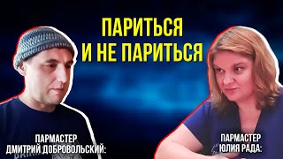 Пармастер – это человек который сделает тебе хорошо [upl. by Llireva140]