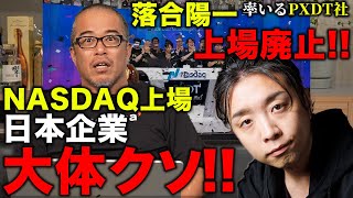 【落合陽一が証明】NASDAQ上場の日本企業ほぼクソ〜落合陽一CEO率いるピクシーダストテクノロジーズが1年で上場廃止に！NewsPicksは批判できるか！？ [upl. by Jillie]